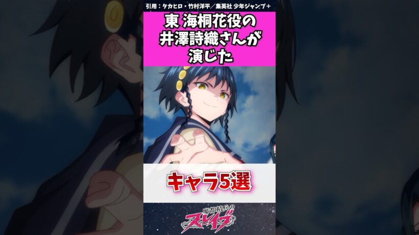 【魔都精兵のスレイブ】東海桐花役の井澤詩織さんが演じたキャラ５選　#魔都精兵のスレイブ #アニメ