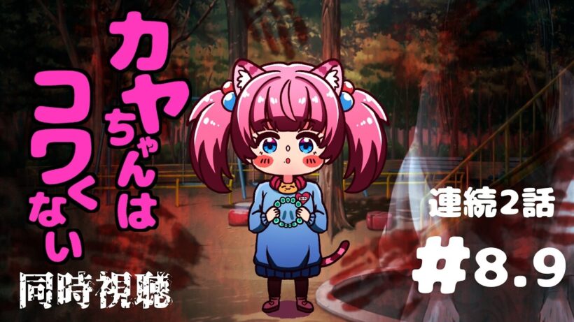 #同時視聴【８，９話 #カヤちゃんはコワくない】 🌟#蓮乃上みや☆#vtuber
