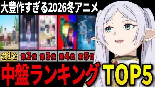【大豊作】2026冬アニメの個人的中盤ランキングTOP5【葬送のフリーレン、違国日記、Fate/strange Fake、メダリスト、正反対な君と僕】