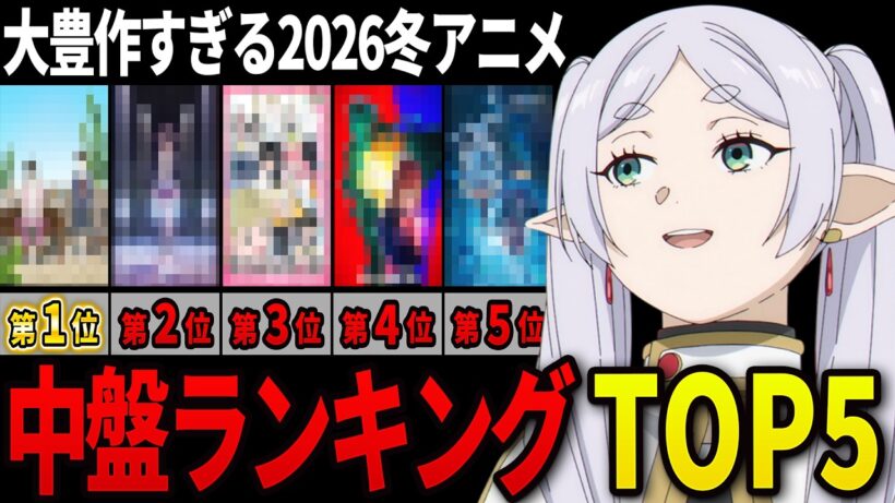【大豊作】2026冬アニメの個人的中盤ランキングTOP5【葬送のフリーレン、違国日記、Fate/strange Fake、メダリスト、正反対な君と僕】