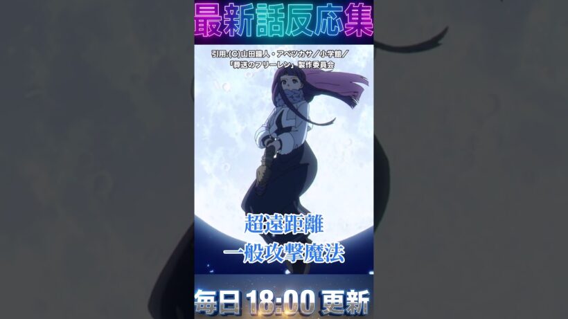 ＃葬送のフリーレン  【第36話 反応集 】フェルンの超遠距離射撃（一般攻撃魔法）がエグすぎｗ狙撃シーンの絶望感が凄まじい【2期第8話】#アニメ  #anime  #漫画  #2026 ＃冬