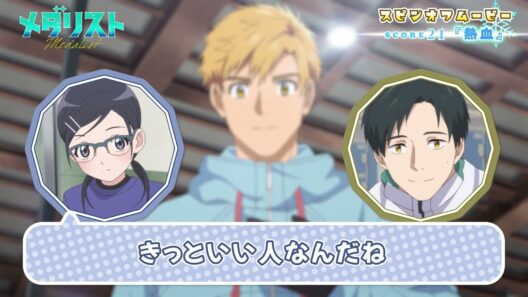 『メダリスト』スピンオフムービー score21「熱血」｜TVアニメ第2期好評放送中！