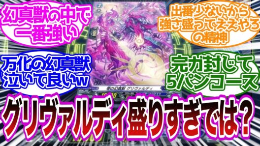 グリヴァルディ盛りすぎじゃね⁉ 万化の幻真獣は泣いていい…に対するファイター達の反応集【幻真星戦編8話,轟く雨】【カードファイト!! ヴァンガード Divinez】