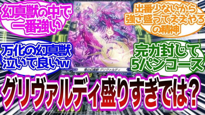 グリヴァルディ盛りすぎじゃね⁉ 万化の幻真獣は泣いていい…に対するファイター達の反応集【幻真星戦編8話,轟く雨】【カードファイト!! ヴァンガード Divinez】