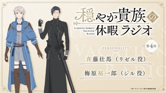 ラジオ番組『穏やか貴族の休暇ラジオ』第4回アーカイブ版｜パーソナリティ：斉藤壮馬（リゼル役）×梅原裕一郎（ジル役）