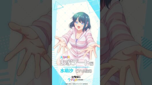 TVアニメ『幼馴染とはラブコメにならない』 Blu-ray特典 ASMR試聴動画 汐ver. / Blu-ray 上下巻 予約受付中！#幼ラブアニメ #shorts