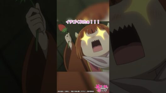 「イチゴくれたぁ！！」｜TVアニメ『魔王の娘は優しすぎる!!』第10話「勇者が頼りなさすぎる!!」より