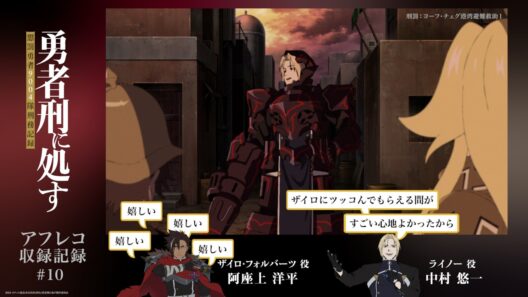 【勇者刑に処す】#10「刑罰：ヨーフ・チェグ港湾避難救助1」アフレコ収録記録│TVアニメ好評放送・配信中！