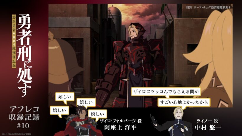 【勇者刑に処す】#10「刑罰：ヨーフ・チェグ港湾避難救助1」アフレコ収録記録│TVアニメ好評放送・配信中！