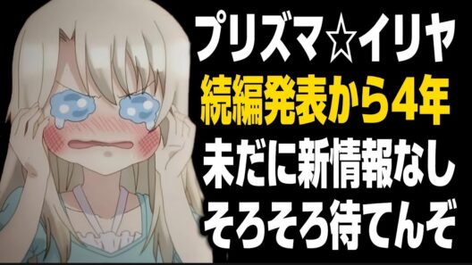 【悲報】『プリズマ☆イリヤ』続編発表から4年…未だに新情報がない件について