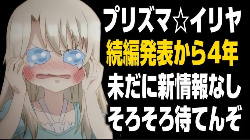 【悲報】『プリズマ☆イリヤ』続編発表から4年…未だに新情報がない件について