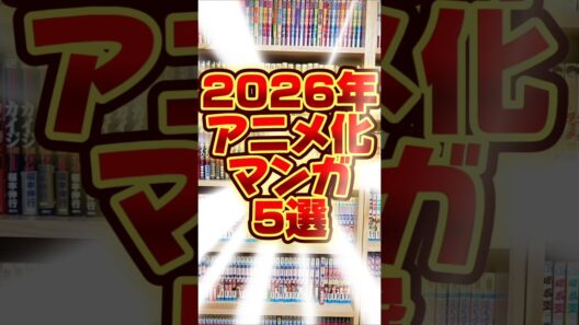2026年アニメ化マンガ5選[勇者のクズ][正反対な君と僕][カヤちゃんはコワくない][ヤニねこ][ライアーゲーム]#shorts #漫画 #マンガ #漫画動画 #漫画紹介