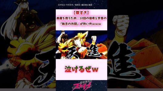 【尊すぎ】美羅を救うため…10話の優希と京香の「執念の共闘」が熱い件ｗ #shorts #まとスレ #魔都精兵のスレイブ
