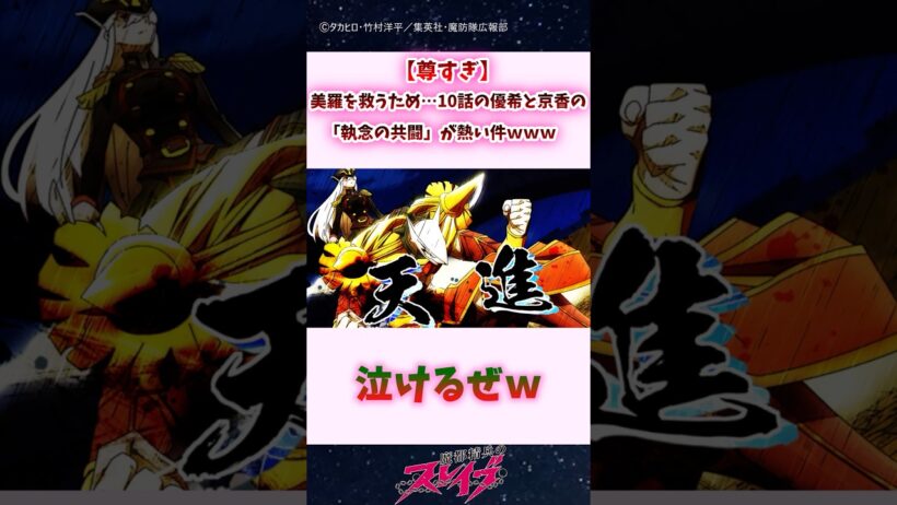 【尊すぎ】美羅を救うため…10話の優希と京香の「執念の共闘」が熱い件ｗ #shorts #まとスレ #魔都精兵のスレイブ