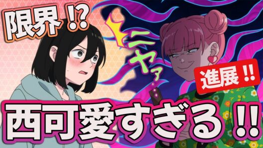 【正反対な君と僕 10話】 西ちゃん可愛すぎるだろ!! キャパオーバー回!? 【アニメ感想】