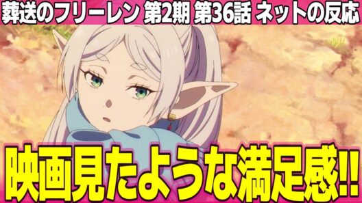 【葬送のフリーレン】第2期 36話 ネットの反応と視聴者の感想 映画見終わった満足感 ゲナウの黒翼魔法にはロマンがある メトーデはPTに加わってほしい【FRIEREN アニメ反応集 実況考察まとめ】