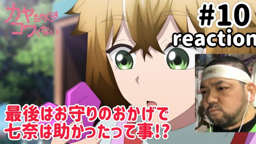 カヤちゃんはコワくない 10話 リアクション 【ダークギャザリングで見たぞこれ！】 Kaya-chan Isn't Scary ep10 reaction #カヤちゃんはコワくない