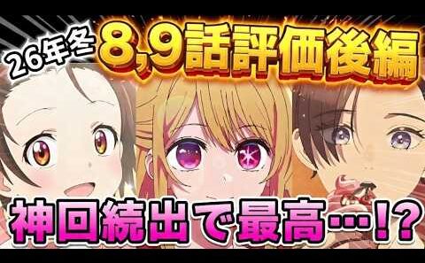 【2026年冬アニメ】神回続出！？終盤に向けて、本気を出してきた作品多め！冬アニメ８～９話評価後編！【正反対な君と僕、勇者刑に処す、葬送のフリーレン、推しの子、グノーシア　他】