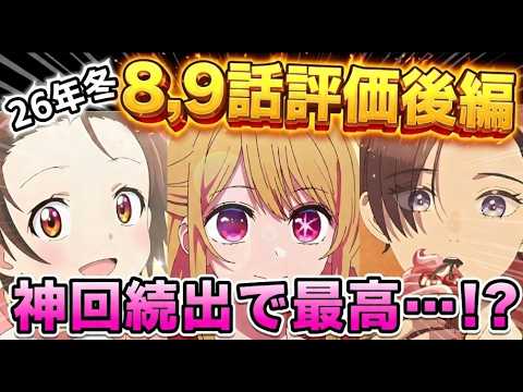 【2026年冬アニメ】神回続出！？終盤に向けて、本気を出してきた作品多め！冬アニメ８～９話評価後編！【正反対な君と僕、勇者刑に処す、葬送のフリーレン、推しの子、グノーシア　他】