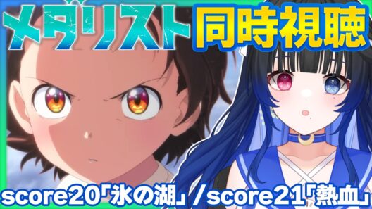 【#同時視聴】完全初見！感情豊かなVTuberと観るアニメ「メダリスト」第2期score20「氷の湖」＆score21「熱血【#VTuber/リアクション/reaction/#花澄あおＰ】