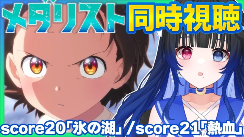 【#同時視聴】完全初見！感情豊かなVTuberと観るアニメ「メダリスト」第2期score20「氷の湖」＆score21「熱血【#VTuber/リアクション/reaction/#花澄あおＰ】