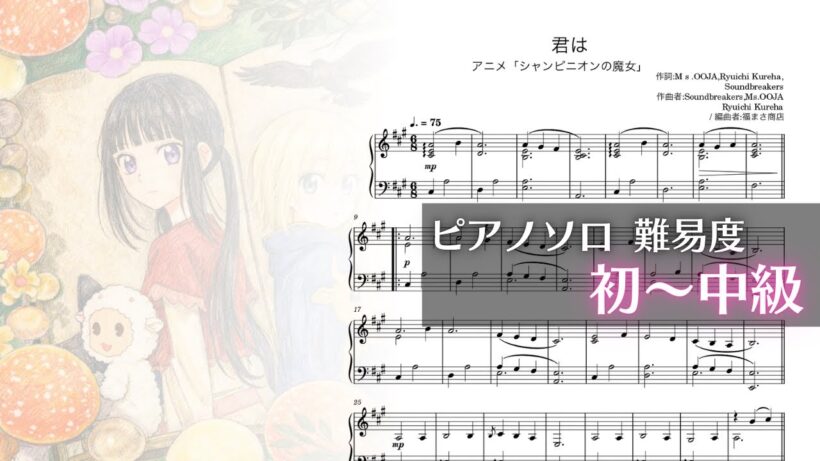 【アニメ】シャンピニオンの魔女 『君は』ピアノソロ 初級〜中級【Piascoreで販売申請中】
