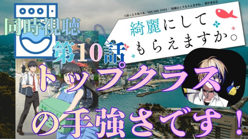 【 同時視聴 】　綺麗にしてもらえますか。　【 第10話 】＃Vtuber/つくばのジョー　＃初見さん大歓迎！#Low-key reaction VTuber