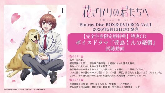 ボイスドラマ『萱島くんの憂鬱』試聴動画 | 2026年5月13日発売TVアニメ「花ざかりの君たちへ」Blu-ray Disc BOX/DVD BOX Vol.1 完全生産限定版特典CD