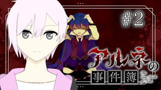 【アルネの事件簿】犯人は誰だ？いざ調査開始！