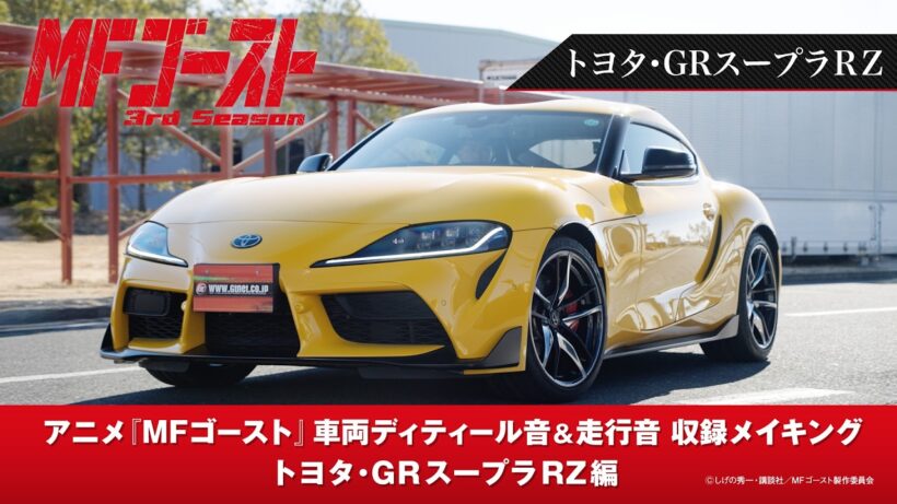 TVアニメ『#MFゴースト 3rd Season』車両ディティール音&走行音収録メイキング トヨタ・GRスープラRZ編