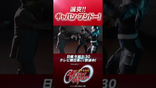 「颯爽！！ギャバン・ブシドー！」#プロジェクトRED #超ギャバン #ProjectRED #GAVAN #GavanInfinity #shorts