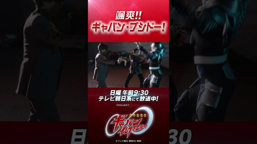 「颯爽！！ギャバン・ブシドー！」#プロジェクトRED #超ギャバン #ProjectRED #GAVAN #GavanInfinity #shorts