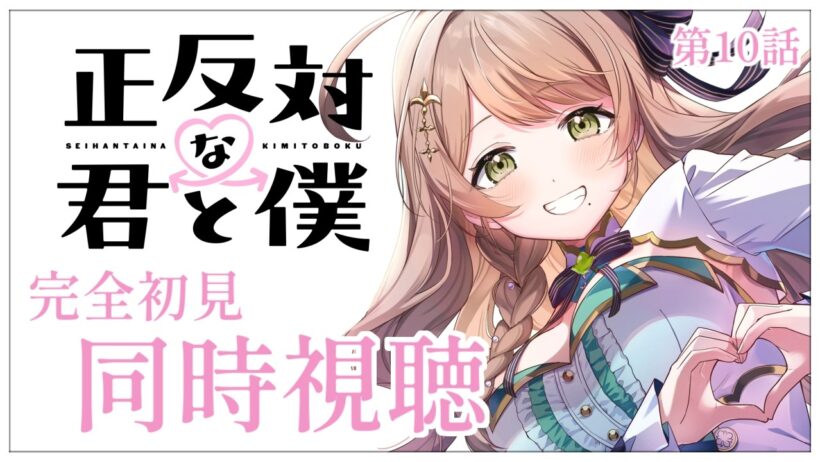 【同時視聴】完全初見✨リアクション抜群Vtuberと『正反対な君と僕』第10話を一緒に楽しみましょう！アニメリアクション【Vtuber/百合園える】