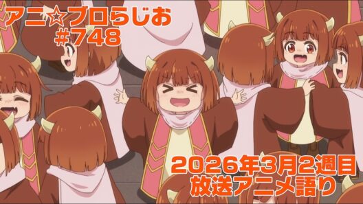 【2026年3月2週目放送アニメの感想を語る！】アニ☆ブロらじお #748(youtube配信第284回)