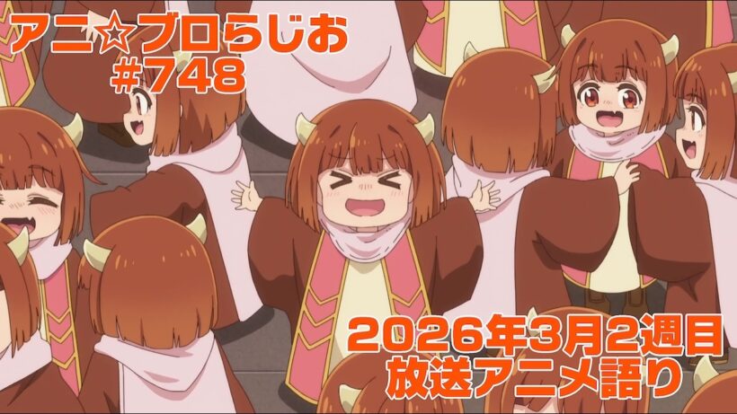 【2026年3月2週目放送アニメの感想を語る！】アニ☆ブロらじお #748(youtube配信第284回)