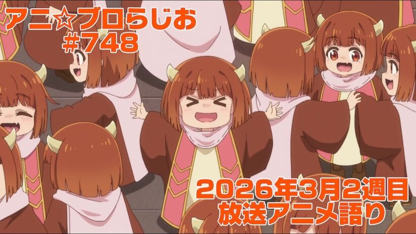 【2026年3月2週目放送アニメの感想を語る！】アニ☆ブロらじお #748(youtube配信第284回)