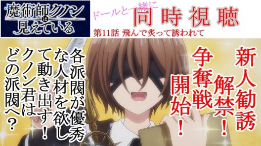 【同時視聴】魔術師クノンは見えている 第11話 同時視聴 アニメリアクション Kunon the Sorcerer Can See Ep 11 Anime Reaction #魔術師クノンは見えている