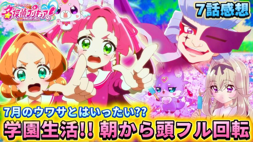 【名探偵プリキュア！】第7話感想「頭フル回転!! 7月のウワサとは？」