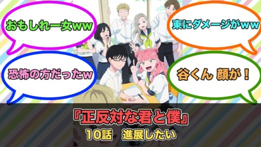 アニメ『正反対な君と僕』第10話ネットの反応