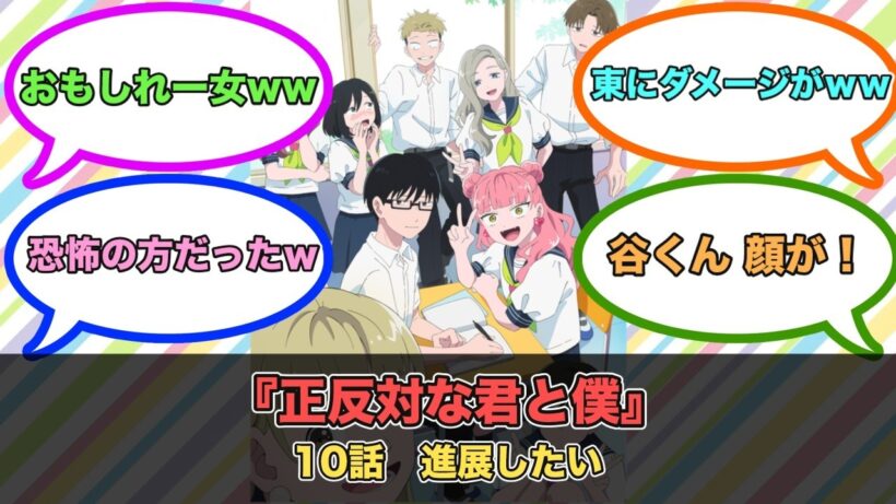 アニメ『正反対な君と僕』第10話ネットの反応