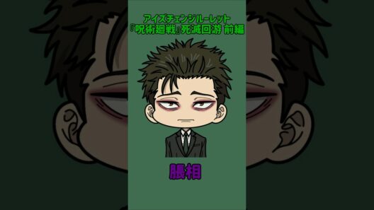 【新作】アイズチェンジルーレット！『呪術廻戦』死滅回游 前編！本人の目で止めれたらナイス！