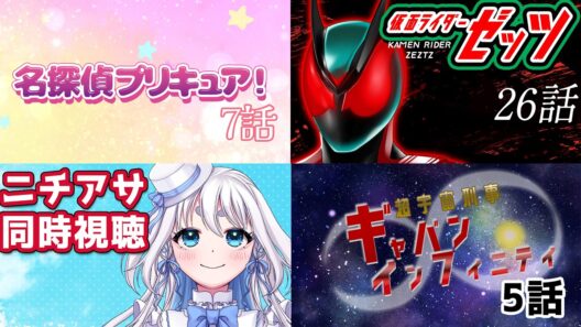 【 ニチアサ同時視聴 】名探偵プリキュア！7話と仮面ライダーゼッツ 26話と超宇宙刑事ギャバンインフィニティ 5話を一緒に見よう【 忠犬しず/Vtuber 】#特撮オタク　#特撮女子