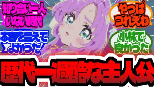プリキュア史上ハードゲーム過ぎた主人公・アンサー明智に同情する大友達の反応集【プリキュア反応集】