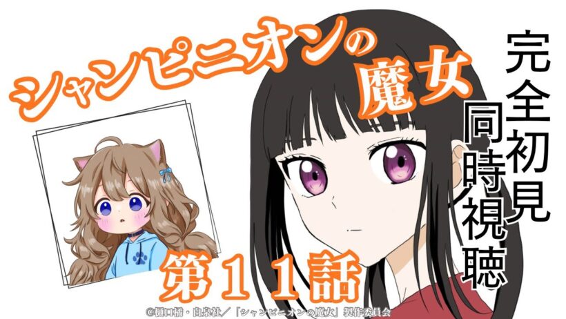 【同時視聴】シャンピニオンの魔女　第１１話　Champignon Witch #11  Japanese Anime Reaction【戌井ぽめら/Vtuber】