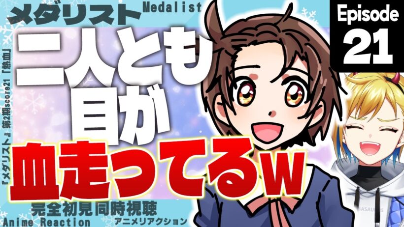 【同時視聴】完全初見！メダリスト 第2期 第8話(第21話)【Vtuber/蒼澄あすか】