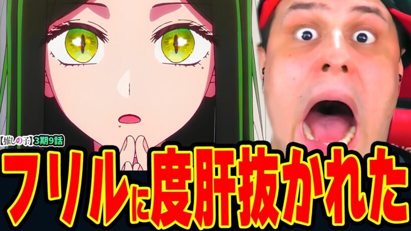【海外の反応】予想外すぎる言動に驚愕!! 不知火フリルに度肝を抜かれるニキ！【推しの子3期9話】