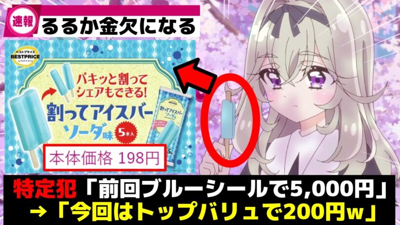 【速報w】るるか様、前回17個のアイスを食べた反動でアイスバー(198円)になるww【プリキュア】