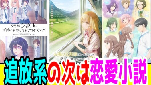 なろう系新作は(ほぼ)終わった…次はこれだ！「2026春アニメ」でなろう・カクヨムラブコメが大量アニメ化される理由