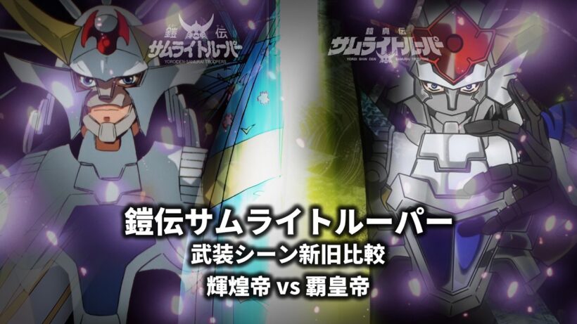 TVアニメ「鎧伝サムライトルーパー」武装シーン新旧比較 輝煌帝 vs 覇皇帝