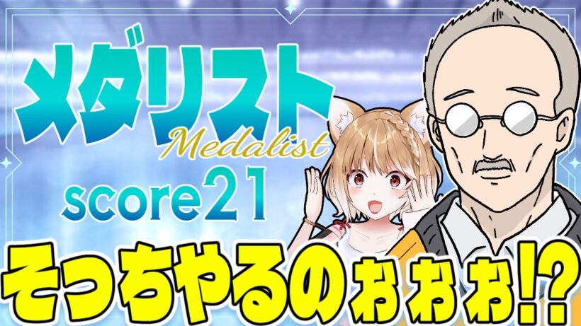 【メダリスト２期】第２１話 まるちぃの同時視聴【Medalist Episode21/Anime Reaction】